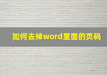 如何去掉word里面的页码