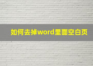 如何去掉word里面空白页