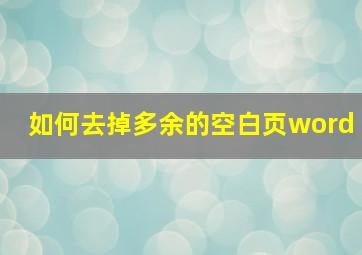 如何去掉多余的空白页word