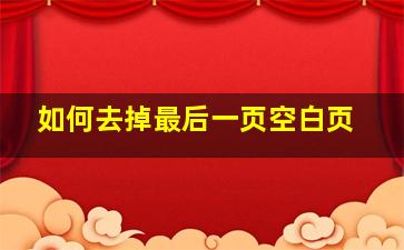 如何去掉最后一页空白页