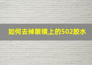 如何去掉眼镜上的502胶水