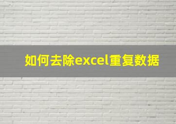 如何去除excel重复数据