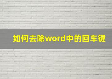 如何去除word中的回车键