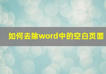 如何去除word中的空白页面