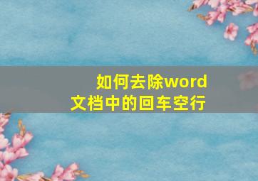 如何去除word文档中的回车空行