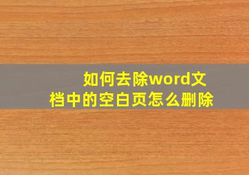 如何去除word文档中的空白页怎么删除