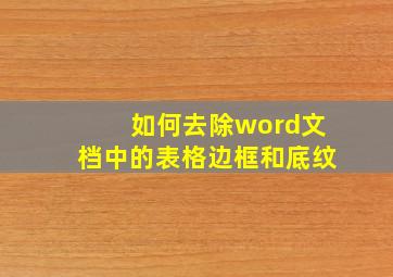 如何去除word文档中的表格边框和底纹