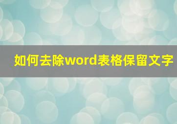 如何去除word表格保留文字