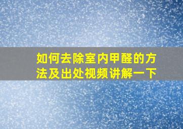 如何去除室内甲醛的方法及出处视频讲解一下