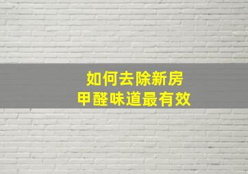 如何去除新房甲醛味道最有效