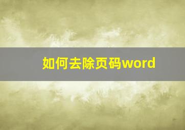 如何去除页码word