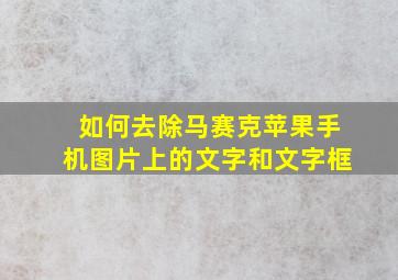 如何去除马赛克苹果手机图片上的文字和文字框