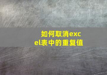 如何取消excel表中的重复值