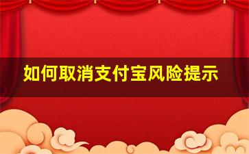 如何取消支付宝风险提示