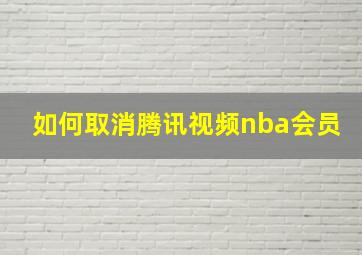 如何取消腾讯视频nba会员