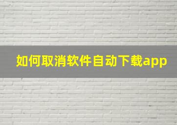 如何取消软件自动下载app