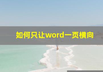 如何只让word一页横向