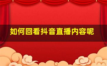 如何回看抖音直播内容呢