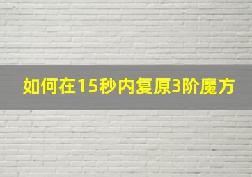 如何在15秒内复原3阶魔方