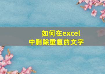 如何在excel中删除重复的文字