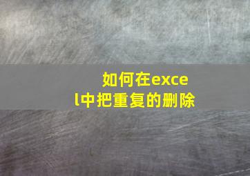 如何在excel中把重复的删除