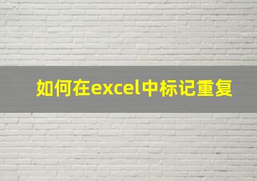 如何在excel中标记重复