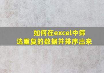 如何在excel中筛选重复的数据并排序出来