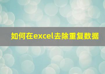 如何在excel去除重复数据