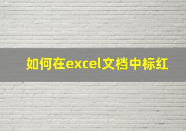 如何在excel文档中标红