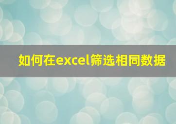 如何在excel筛选相同数据