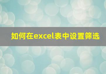 如何在excel表中设置筛选