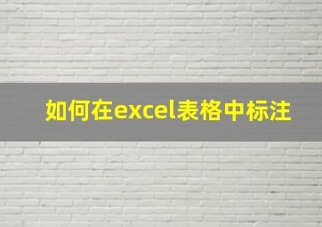 如何在excel表格中标注