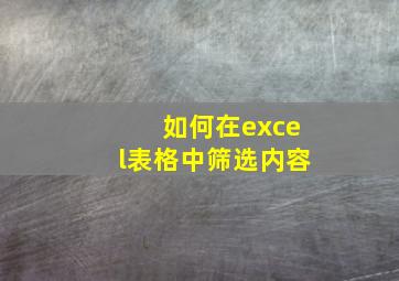 如何在excel表格中筛选内容