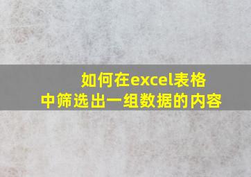 如何在excel表格中筛选出一组数据的内容