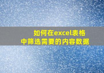 如何在excel表格中筛选需要的内容数据