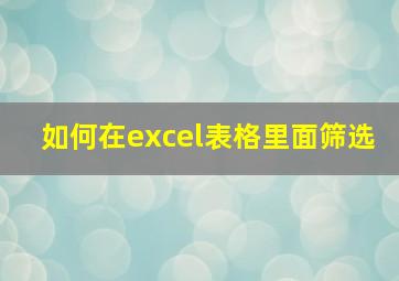 如何在excel表格里面筛选