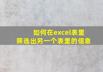 如何在excel表里筛选出另一个表里的信息