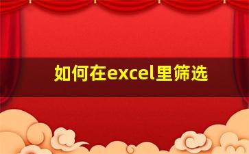 如何在excel里筛选