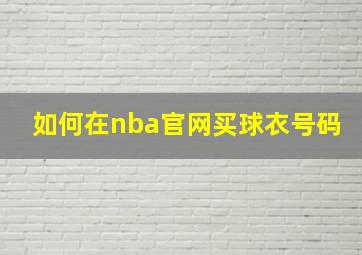 如何在nba官网买球衣号码