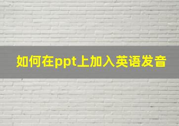 如何在ppt上加入英语发音