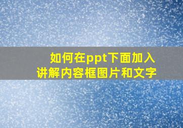 如何在ppt下面加入讲解内容框图片和文字