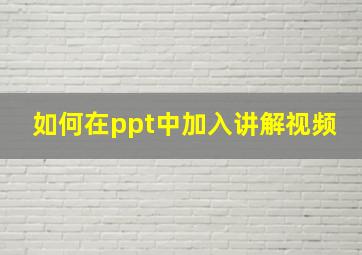 如何在ppt中加入讲解视频