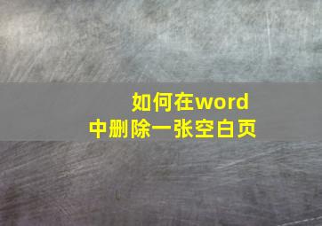 如何在word中删除一张空白页