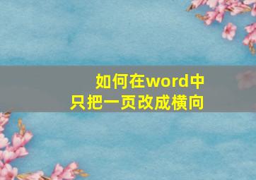 如何在word中只把一页改成横向