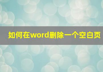 如何在word删除一个空白页