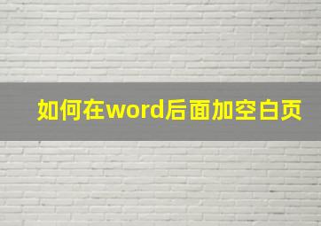 如何在word后面加空白页