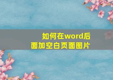 如何在word后面加空白页面图片