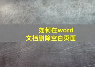 如何在word文档删除空白页面