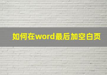 如何在word最后加空白页