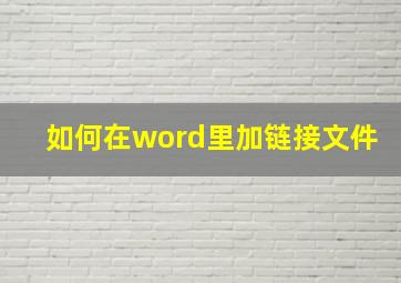 如何在word里加链接文件